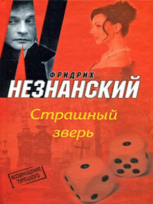 cover image of Страшный зверь